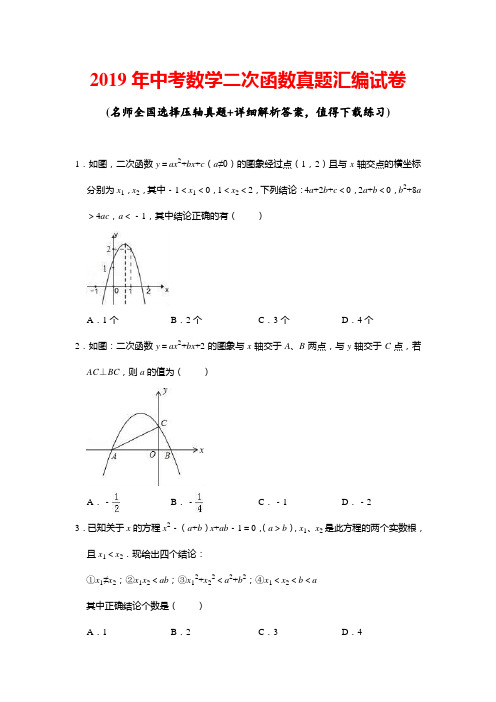 2019年中考数学二次函数真题汇编试卷(附详细答案)