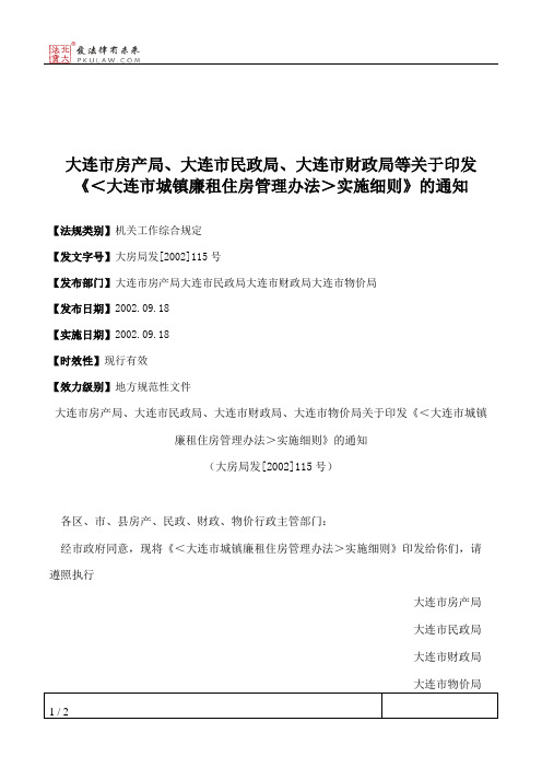 大连市房产局、大连市民政局、大连市财政局等关于印发《＜大连市