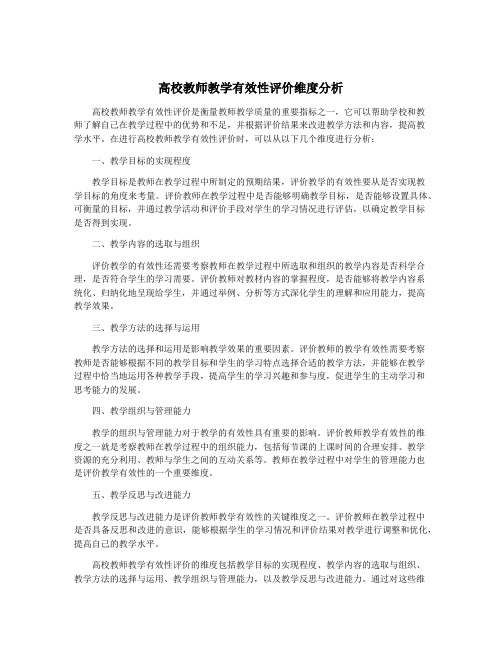 高校教师教学有效性评价维度分析