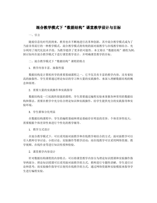 混合教学模式下“数据结构”课堂教学设计与目标