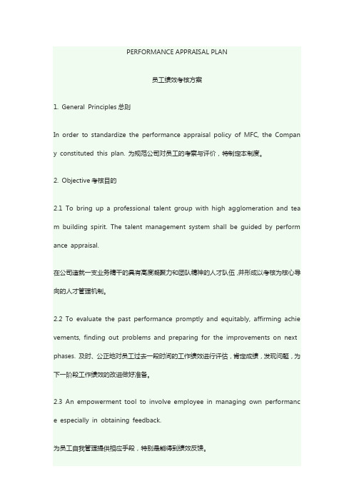 员工绩效考核方案-中英文对照