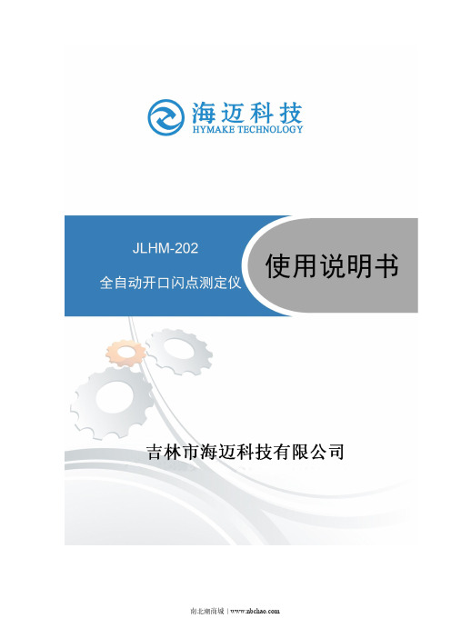 JLHM-202 开口闪点全自动测定仪说明书