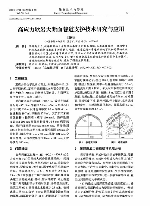 高应力软岩大断面巷道支护技术研究与应用