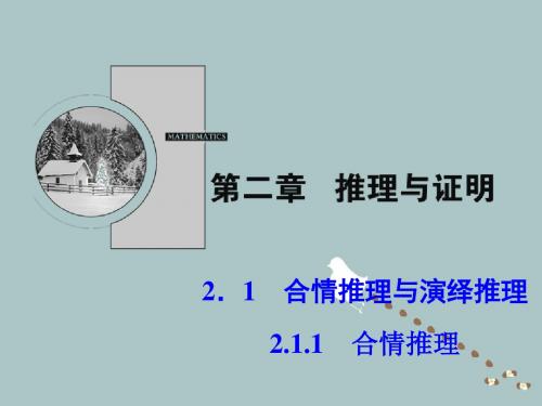 2019-2020高中数学第二章推理与证明2.1合情推理与演绎证明2.1.1合情推理课件新人教A版选修1_2