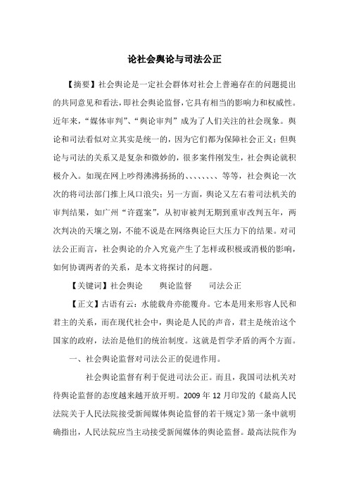 论社会舆论与司法公正的关系