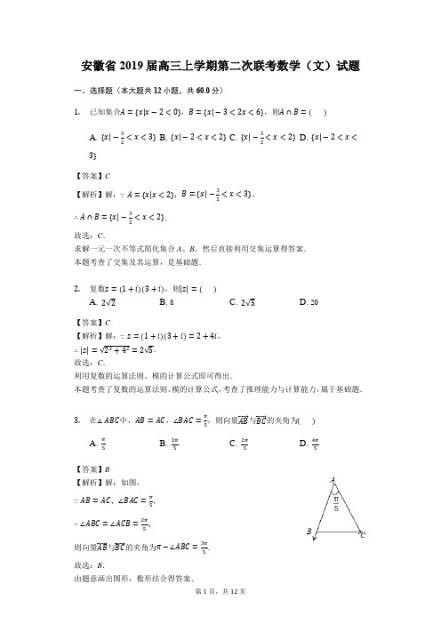 安徽省2019届高三上学期第二次联考数学(文)试题(解析版)