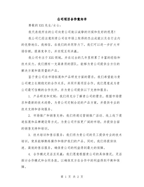 公司项目合作意向书