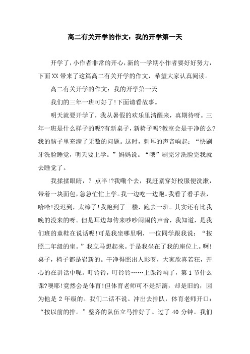 高二有关开学的作文：我的开学第一天.docx