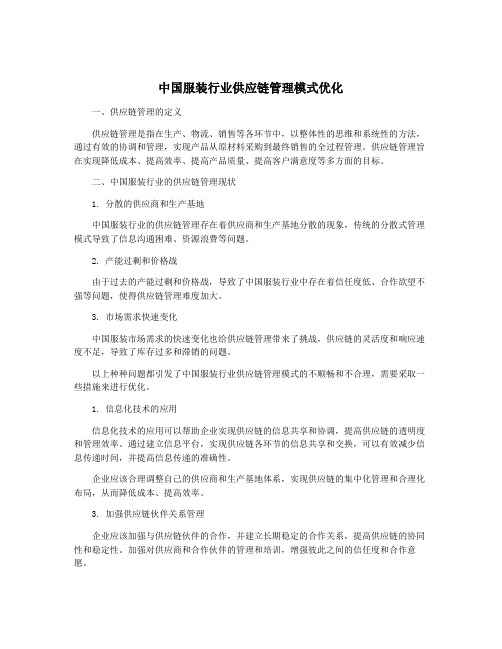 中国服装行业供应链管理模式优化