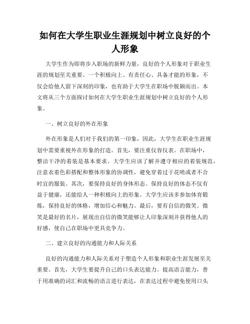 如何在大学生职业生涯规划中树立良好的个人形象