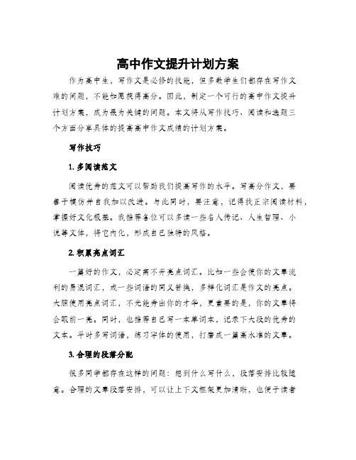 高中作文提升计划方案