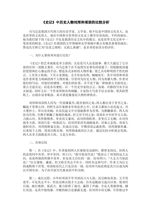 《史记》中历史人物刘邦和项羽的比较分析