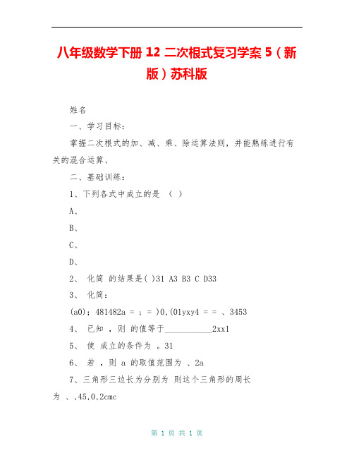 八年级数学下册 12 二次根式复习学案5(新版)苏科版