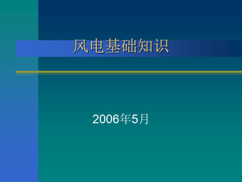 风电基础知识