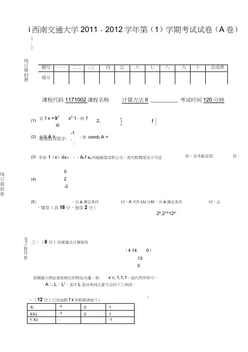 (完整word版)西南交通大学2011-2012学年第(1)学期考试试卷(A卷)-计算方法II