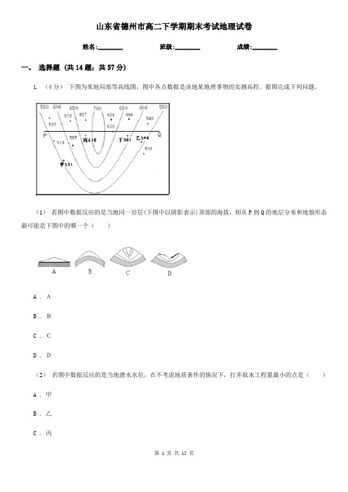 山东省德州市高二下学期期末考试地理试卷