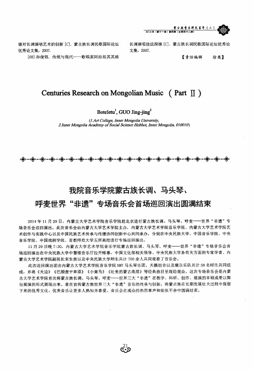 我院音乐学院蒙古族长调、马头琴、呼麦世界“非遗”专场音乐会首