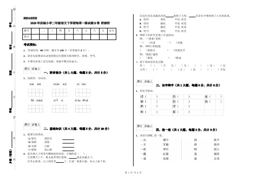 2020年实验小学二年级语文下学期每周一练试题B卷 附解析