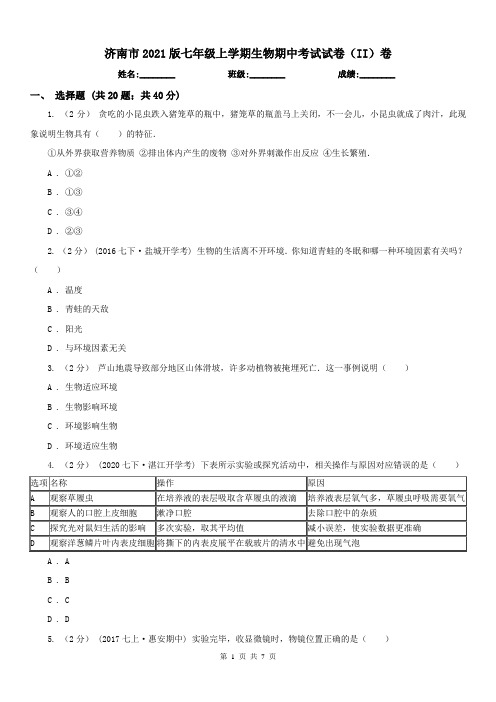 济南市2021版七年级上学期生物期中考试试卷(II)卷