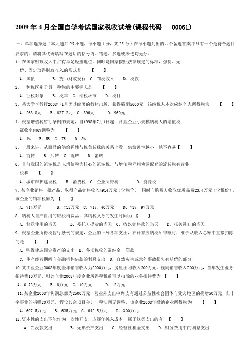 全国自学资料考试国家税收考试试卷