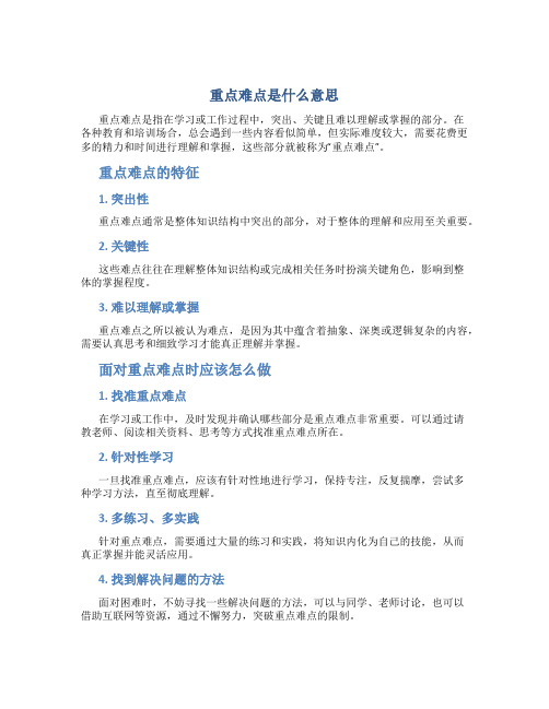 重点难点是什么意思