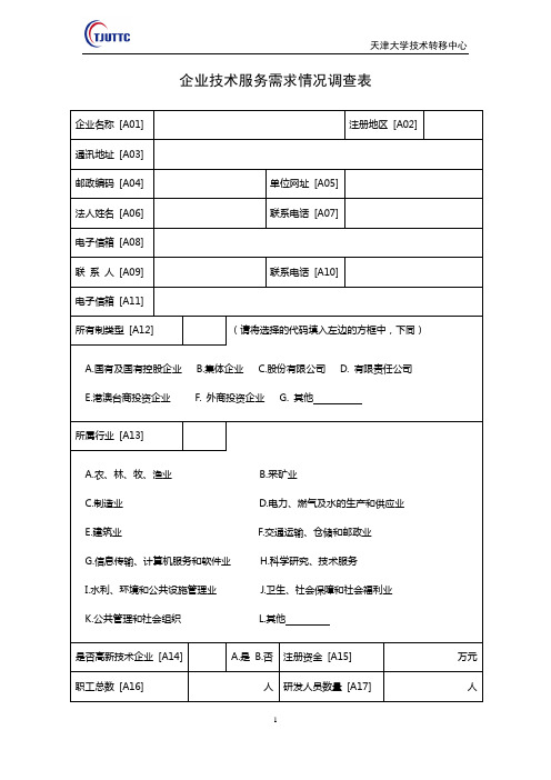 企业技术服务需求情况调查表(天津大学)