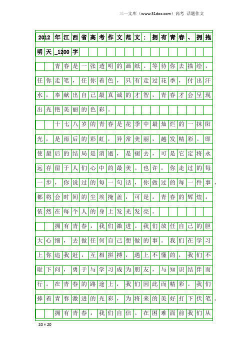 高考话题作文：2012年江西省高考作文范文- 拥有青春、拥抱明天_1200字