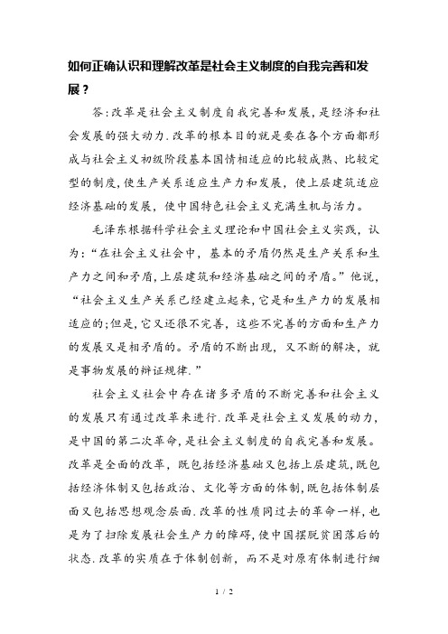 如何正确认识和理解改革是社会主义制度的自我完善和发展