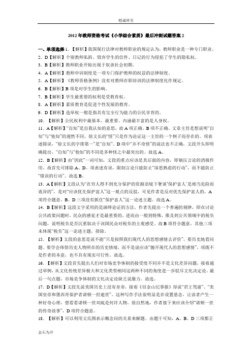 2012年教师资格考试《小学综合素质》最后冲刺试题答案2