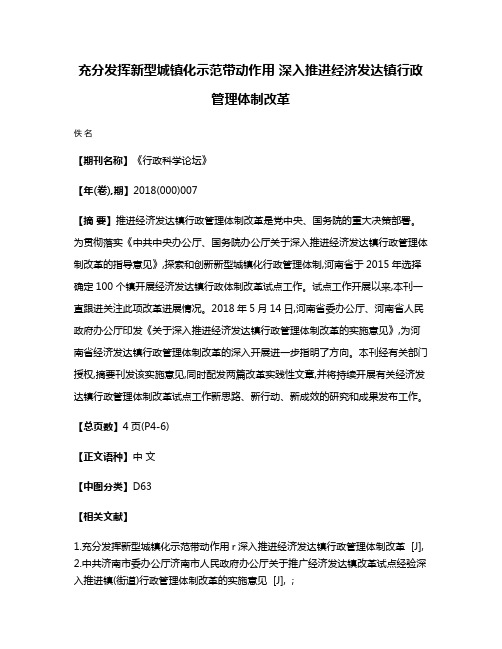 充分发挥新型城镇化示范带动作用 深入推进经济发达镇行政管理体制改革