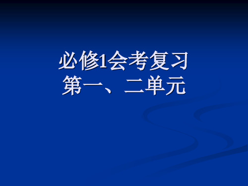 人教课标版  高中历史必修1会考复习第一、二单元优秀ppt课件 (1)