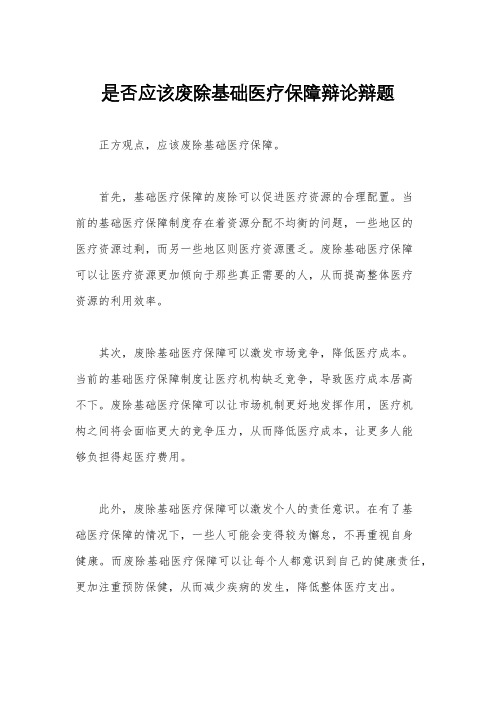 是否应该废除基础医疗保障辩论辩题