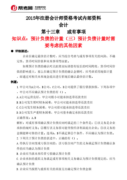 第十三章或有事项-预计负债的计量(三)预计负债计量时需要考虑的其他因素