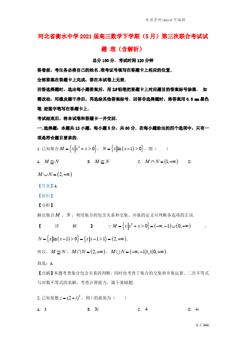 河北省衡水中学2021届高三数学下学期(5月)第三次联合考试试题 理(含解析).doc