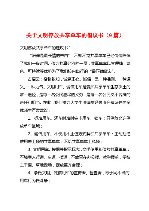 关于文明停放共享单车的倡议书(9篇)