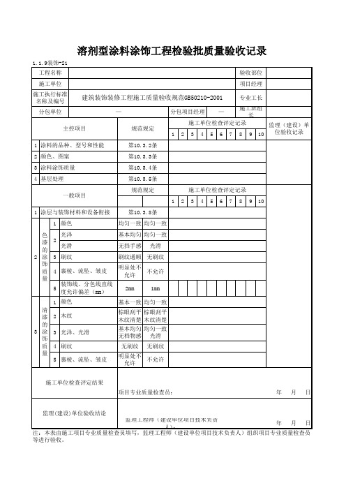 1-1-9装饰-21_溶剂型涂料涂饰工程检验批质量验收记录