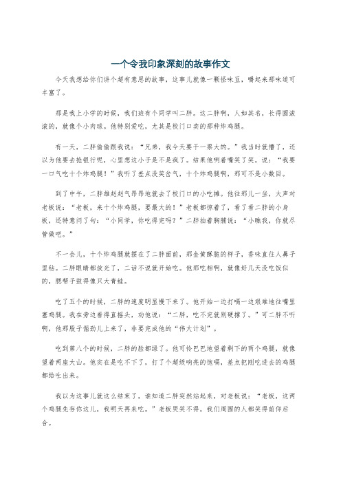 一个令我印象深刻的故事作文