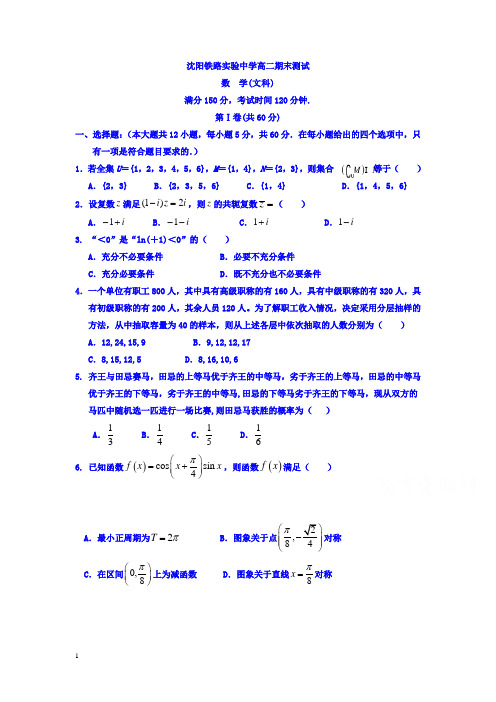 辽宁省沈阳高二下册第二学期期未考试数学(文)试题-含答案【精选】.doc