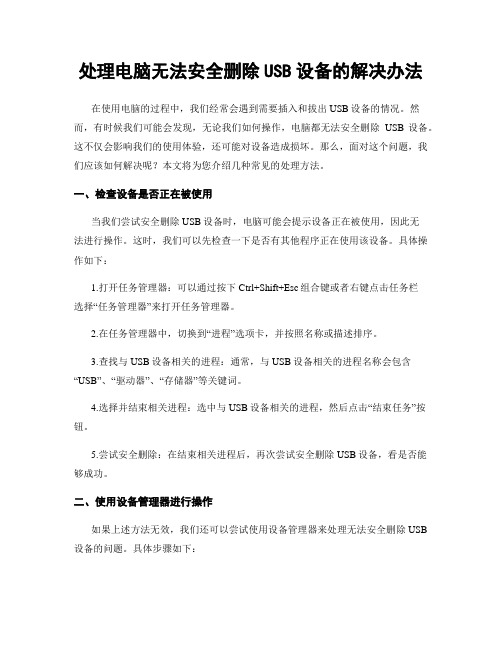 处理电脑无法安全删除USB设备的解决办法