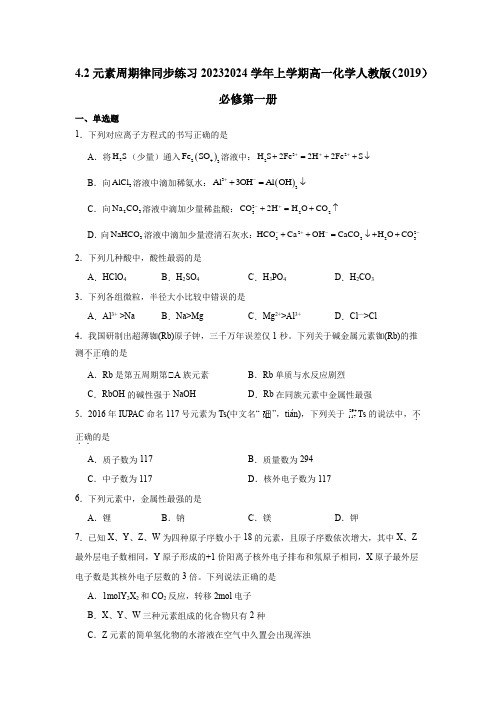 4.2元素周期律练习上学期高一化学人教版