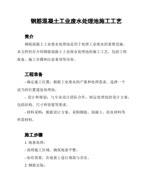 钢筋混凝土工业废水处理池施工工艺