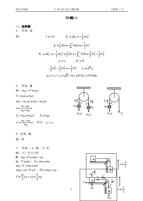 2 质点动力学习题详解
