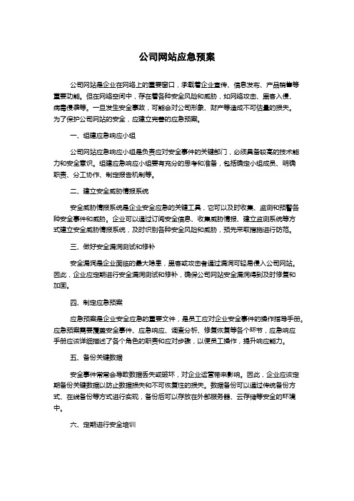 公司网站应急预案