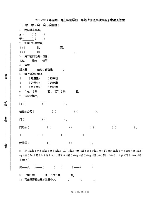 2018-2019年徐州市民主实验学校一年级上册语文模拟期末考试无答案