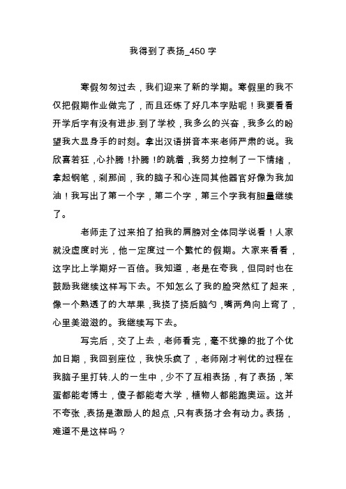 我得到了表扬_450字