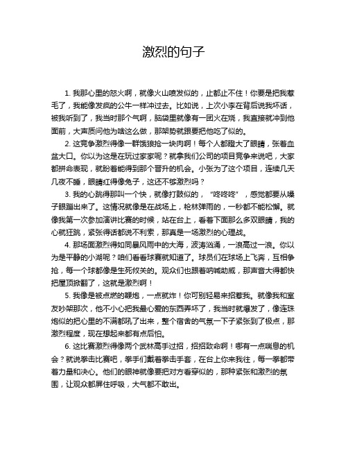 激烈的句子