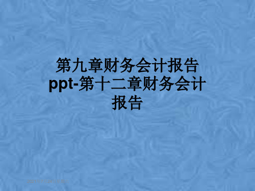 第九章财务会计报告ppt-第十二章财务会计报告
