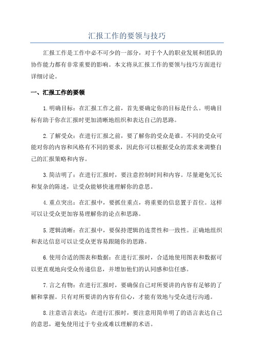 汇报工作的要领与技巧