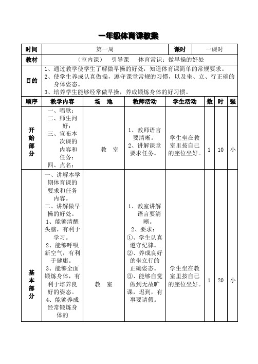 一年级第一节室内体育课