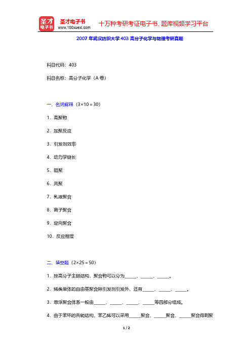 2007年武汉纺织大学403高分子化学与物理考研真题【圣才出品】